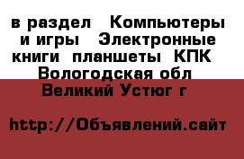  в раздел : Компьютеры и игры » Электронные книги, планшеты, КПК . Вологодская обл.,Великий Устюг г.